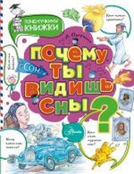 Pochemu ty vidish' sny? | Ast