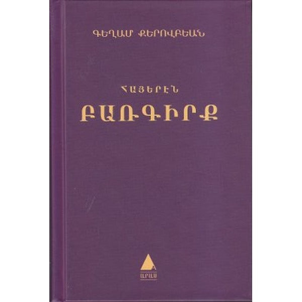 Hayeren Parkirk (Ermenice Sözlük-Türkçe Karşılıklarıyla) Armenian Dictionary | Aras Yayıncılık - Sözlük Dizisi (İnce Kapak)