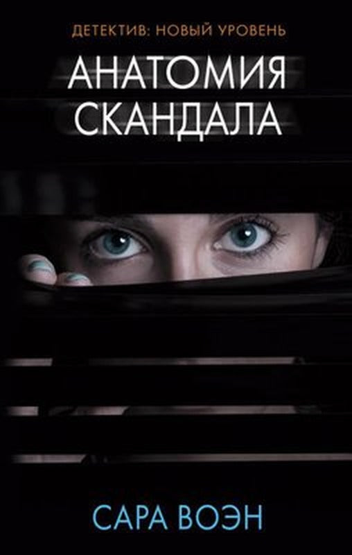 Anatomija Skandala | ast