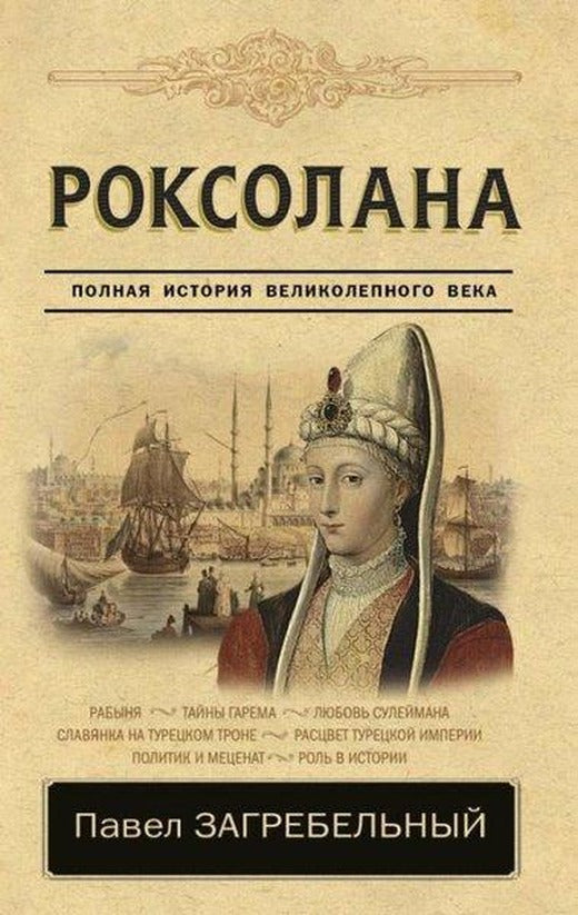 Roksolana. Polnaja istorija velikolepnogo veka | ast (İnce Kapak)