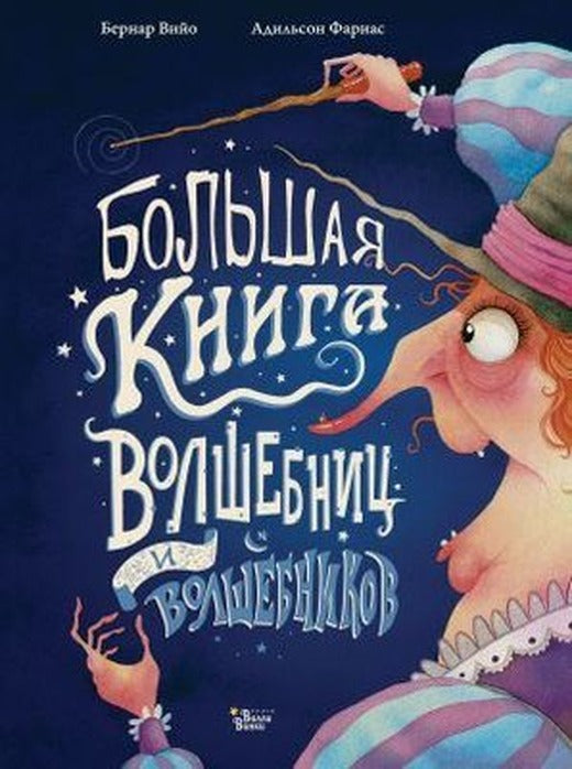 Bolshaja kniga volshebnits i volshebnikov | Ast