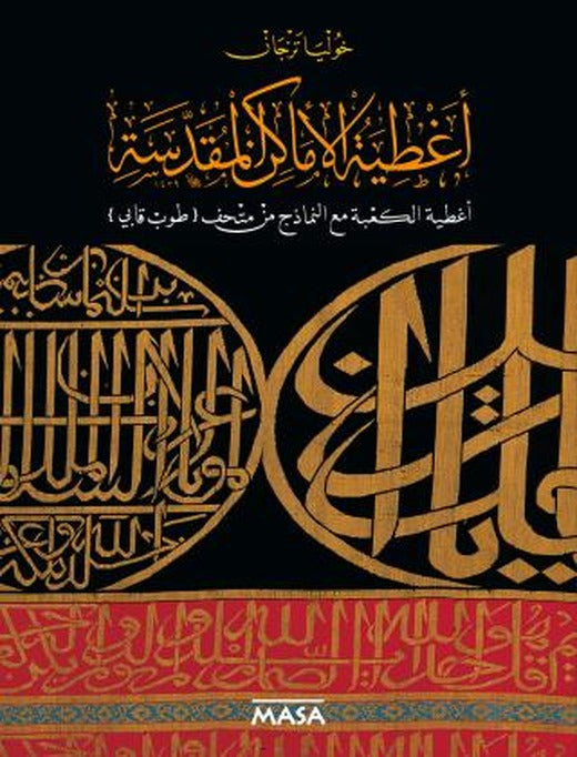Sataer Al Amaken Al Moqaddasah Sataer Al Ka'Be Maaal Namezej Min Mathaf Topkapı | Masa Yayınevi (Ciltli)