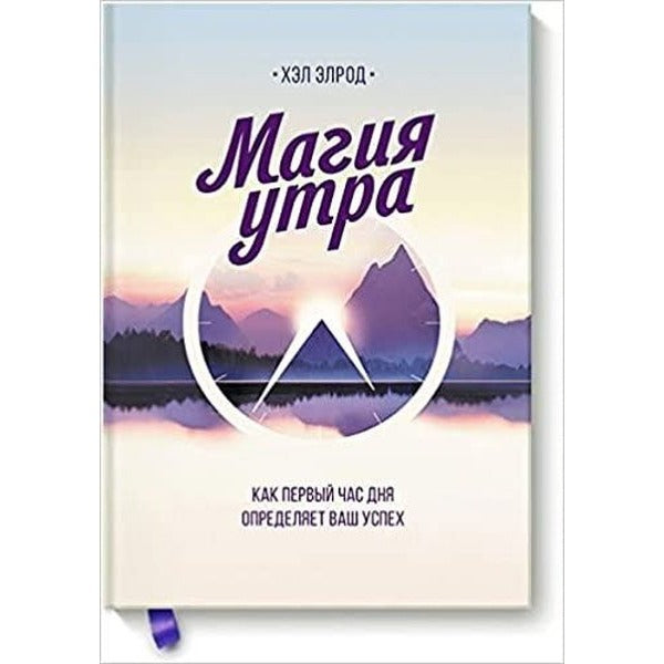 Magija utra. Kak pervyj chas dnja opredeljaet vash uspeh | Eksmo