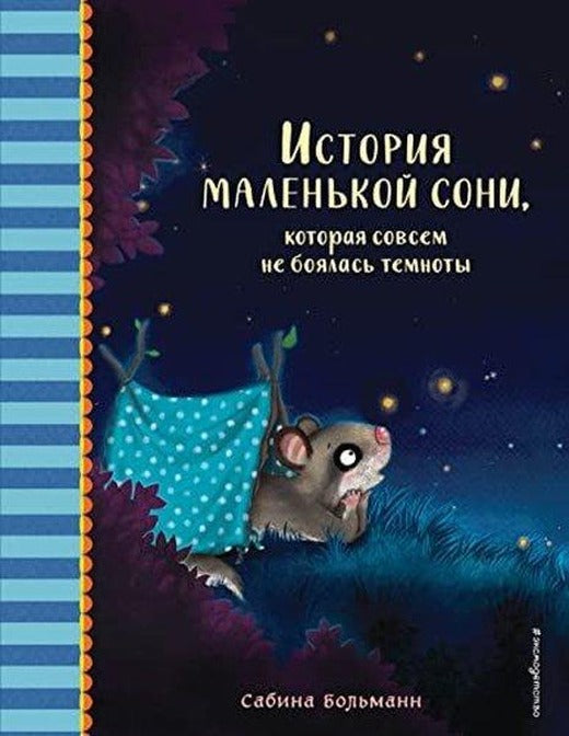 История маленькой сони, которая совсем не боялась темноты | Eksmo (İnce Kapak)