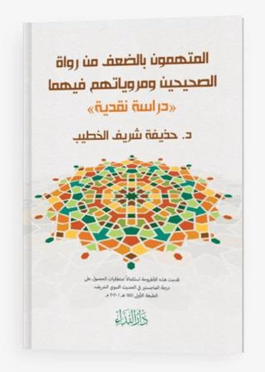 El-müttehemun Bi’d-da’fi Min Ruvat’is-sahiheyn Ve Merviyyatühüm Fihima | Nida Yayıncılık (Ciltsiz)