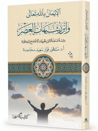 El-Îmânu Billâhi Teâlâ ve Ebrezü Şubehâti’l-Asr | Asalet Yayınları (Ciltsiz)  - Resim 1