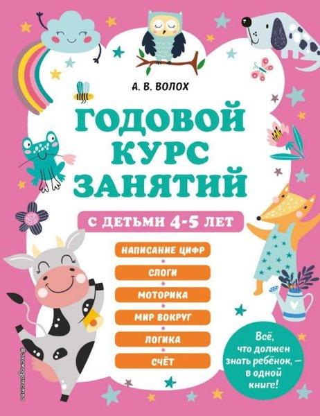 Godovoy kurs zanyatiy s det'mi 4-5 let | Eksmo (İnce Kapak)  - Resim 1