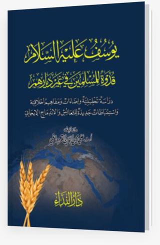 Yusuf Aleyhi Selam Kudvetun Lil Müslimin Fi Ğayri Biladihim | Nida Yayıncılık (Ciltli)  - Resim 1