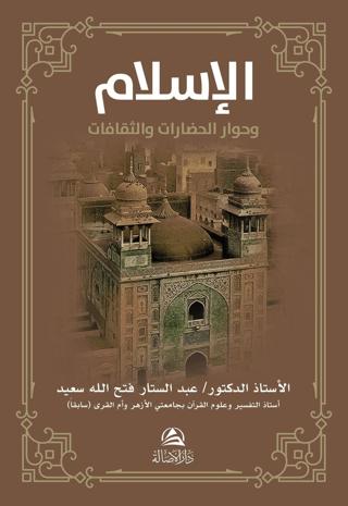 Al-İslamu ve Hivaru'l-Hadarati ve's-Sakafat (الإسلام وحوار الحضارات والثقافات) | Asalet Yayınları (Ciltsiz)  - Resim 1