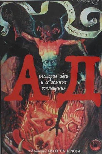 Ад: История идеи и ее земные воплощения | alpina (İnce Kapak)  - Resim 1
