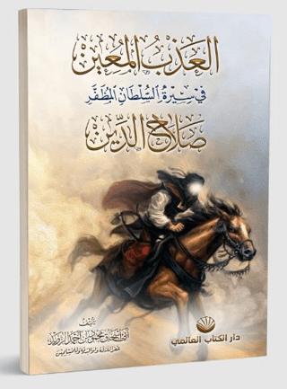 el-Azbu’l Muin fi Sireti’s Sultani’l Muzaffer Salahuddin