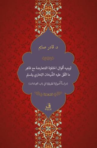 Tevcih-u Ekvali'l-Hanefiyyeti'l-Mütearizeti mea Zahir-i ma't-tefega aleyhi'ş-Şeyhani el-Buhari ve Müslim