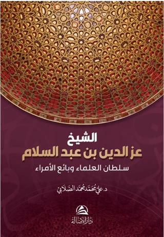 Soltanu'l-ulama iz b. Abdussalam | Asalet Yayınları (Ciltsiz)  - Resim 1