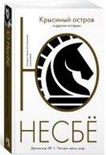 Krysinyy ostrov i drugiye istorii | Azbuka (İnce Kapak)  - Resim 1