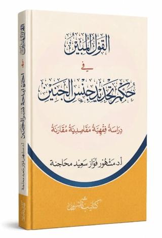 El-Kavlü’l-Mübîn fi Hukmi Tehdidi Cinsil -Cenîn | Asalet Yayınları (Ciltsiz)  - Resim 1