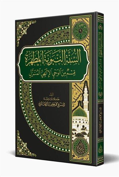 Es Sünnetün Nebeviyyetül Mutahhara Arapça | Siraç Yayınları (Ciltli)  - Resim 1