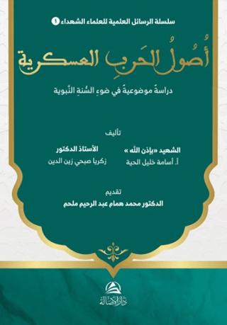 Usul al-Harb al-‘Askariyya Dirasa Mawdu‘iyya fi Daw’ al-Sunna al-Nabawiyya