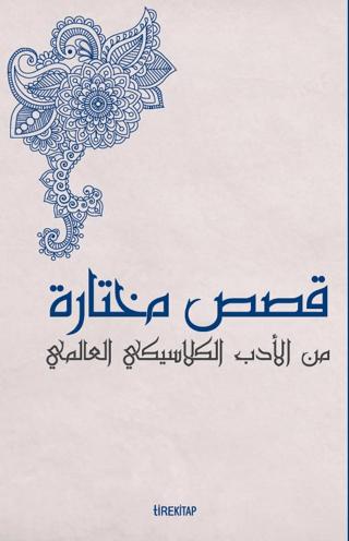 Kısasun Muhtarat Minel Edeb El-klasiki El-Alemi (Batı Klasiklerinden Seçme Hikayeler) | Tire Kitap (Ciltsiz)  - Resim 1