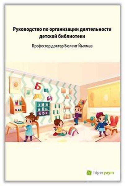 Çocuk Kütüphanesi Hizmetleri Kılavuzu - Rusça | Hiperlink (İnce Kapak)  - Resim 1