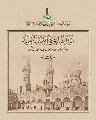 Müslümanlar Tarafından Fethinden Fatımî Dönemi Sonuna Kadar Kahire’de İslam Eserleri | IRCICA (Ciltsiz)  - Resim 1