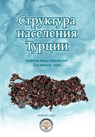 Struktura Naseleniya Turtsii | Türk İdari Araştırmaları Vakfı (Ciltsiz)  - Resim 1