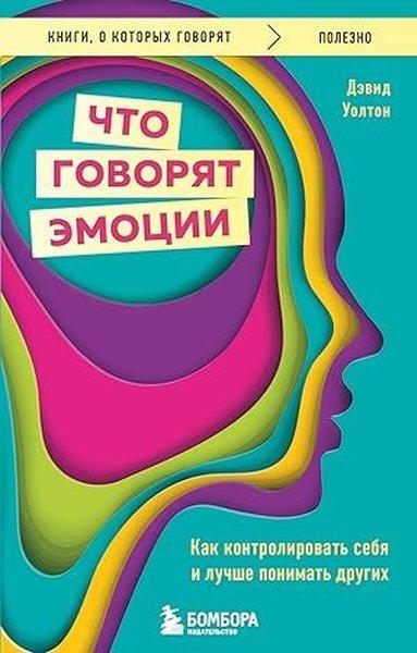 Что говорят эмоции Как контролировать себя и лучше понимать других | Eksmo (İnce Kapak)  - Resim 1