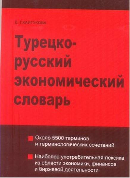 Türkçe - Rusça Ekonomi Sözlüğü