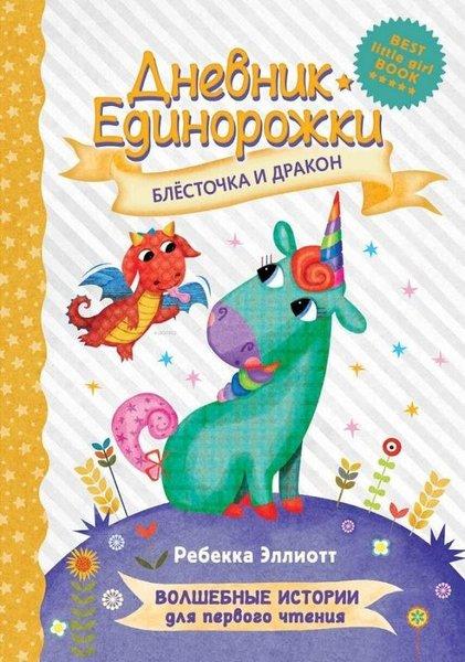 Dnevnik Edinorozhki: Blestocka i drakon | ast (Ciltli)  - Resim 1