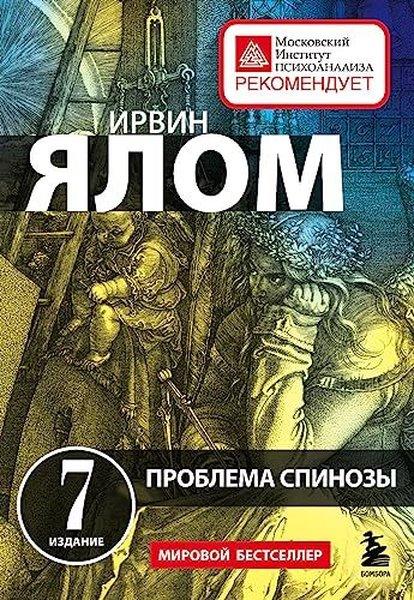 Проблема Спинозы | Eksmo (İnce Kapak)  - Resim 1