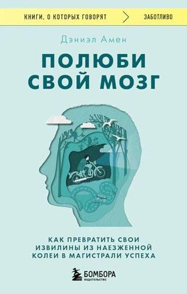 Полюби свой мозг Как превратить свои извилины из наезженной колеи в магистрали успеха | Eksmo (İnce Kapak)  - Resim 1