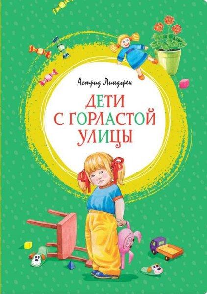 Deti s Gorlastoj ulicy | Abc Yayınevi (Ciltli)  - Resim 1