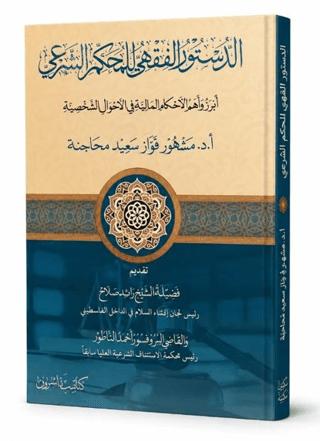 Ed-Düstûru’l-Fıkhî li’l-Muhkemi’ş-Şerʿî | Asalet Yayınları (Ciltsiz)  - Resim 1