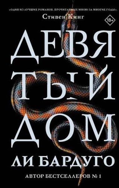 Девятый Дом | Ast (Ciltli)  - Resim 1