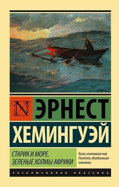 Starik i more. Zelenye holmy Afriki(The Old Man and the Sea. Green Hills of Africa) | AST: Moskova (İnce Kapak)  - Resim 1