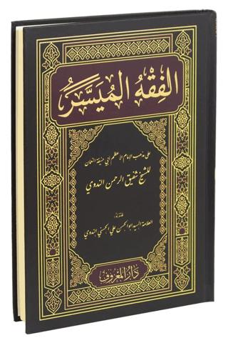 El-Fıkhu'l-Müyesser (Arapça Yeni Dizgi)