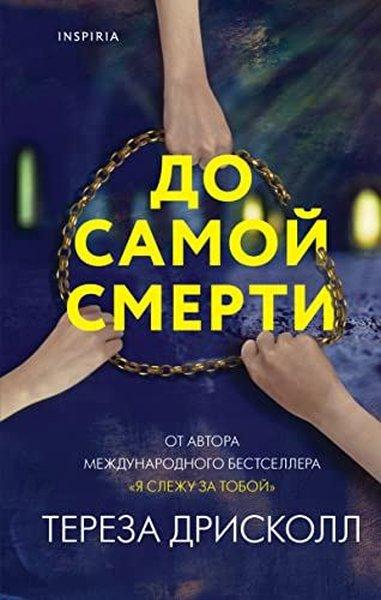 До самой смерти | Eksmo (İnce Kapak)  - Resim 1