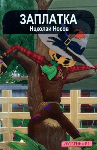 Yama (Rusça Hikayeler Seviye 3)