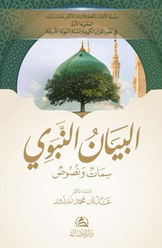 Al-Beyan An-Nabavi | Asalet Yayınları (Ciltli)  - Resim 1