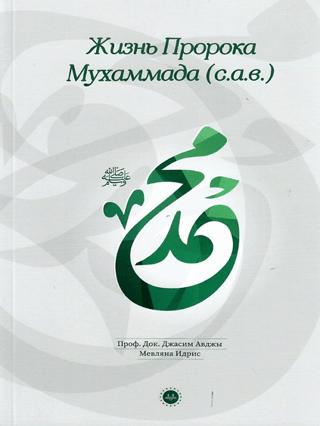 Hz. Muhammedin Hayatı Rusça | Diyanet İşleri Başkanlığı (Ciltsiz)  - Resim 1