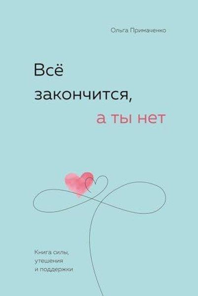 Всё закончится, а ты нет Книга силы, утешения и поддержки | Eksmo (İnce Kapak)  - Resim 1