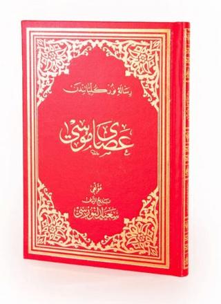 Asa-yı Musa Osmanlıca Orta Boy | Envar Neşriyat (Ciltli)  - Resim 1