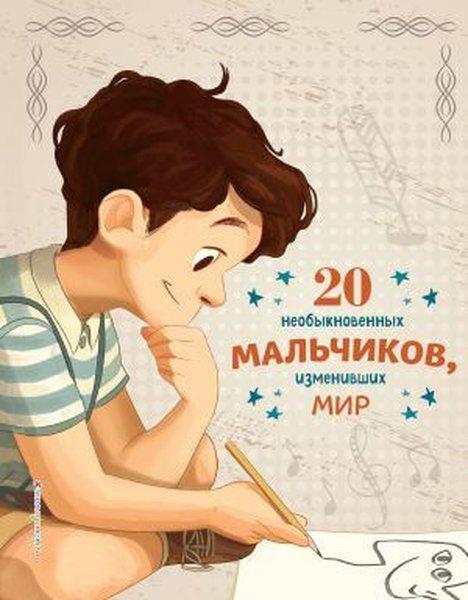 20 neobyknovennykh malchikov izmenivshikh mir | Eksmo (Ciltli)  - Resim 1