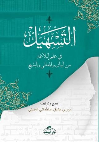 Et-Teshil fi İlmi'l Belağati mine’l Beyan ve’l Meani ve’l Bedi