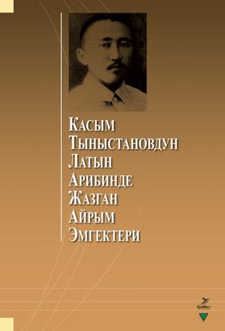 Касым Тыныстановдун латын арибинде жазган айрым эмгектери