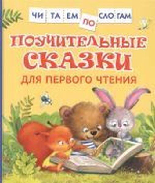 Poucitelnye skazki dlja pervogo ctenija | Rosmen (Ciltli)  - Resim 1
