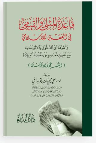 Kaidetü-l Müsla ve-l Kiyemi fi-l Fıkhı-l İslami | Nida Yayıncılık (Ciltsiz)  - Resim 1