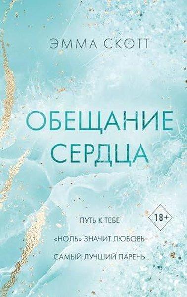 Обещание сердца | Eksmo (İnce Kapak)  - Resim 1