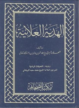 El Hediyetül Alaiyye (Arapça) | Sahhaflar Kitap Sarayı (Ciltli)  - Resim 1