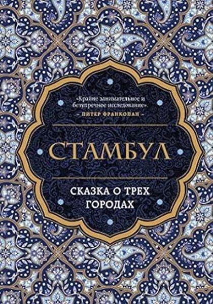 Stambul. Skazka o tryoh gorodah | Eksmo (Ciltli)  - Resim 1