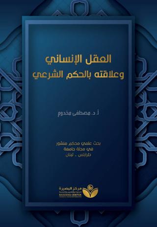 Aklu'l-İnsani (العقل الإنساني وعلاقته بالحكم الشرعيّ)
